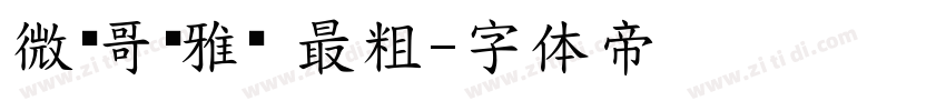 微软哥谭雅黑 最粗字体转换
